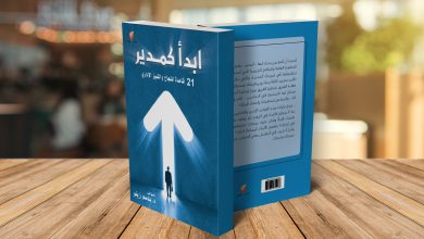 ملخص كتاب ابدأ كمدير