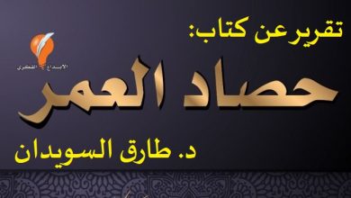 تقرير عن كتاب |حصاد العمر | د.طارق السويدان