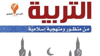 تقرير عن كتاب | التربية من منظور ومنهجية إسلامية د. مصطفى أبوسعد