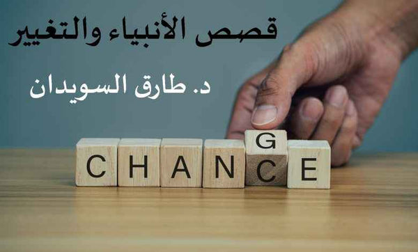التغيير