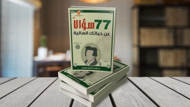 ملخص كتاب 77 سؤالا عن حياتك المالية