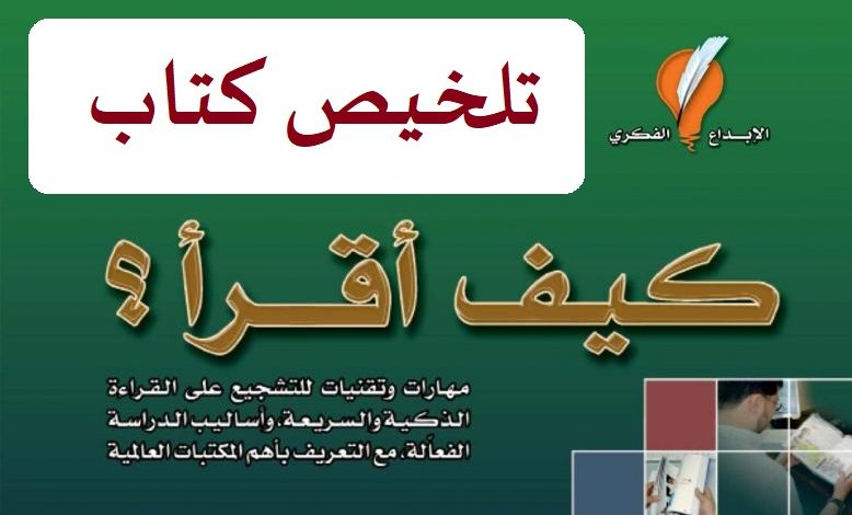تلخيص كتاب (كيف أقرأ؟) | د. طارق السويدان