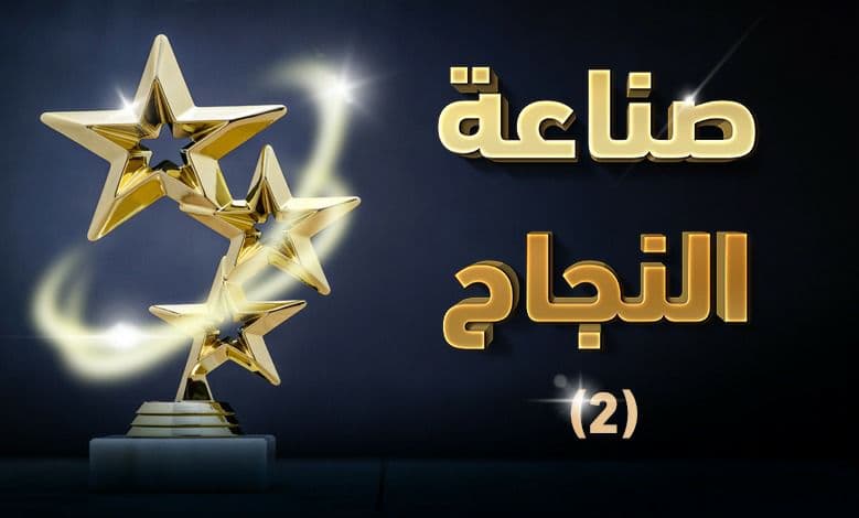 ملخص كتاب (صناعة النجاح) الحلقة 2