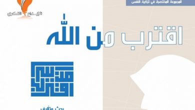 ملخص كتاب (اقترب من الله)