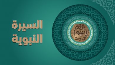 السيرة النبوية كما لم تعرفها من قبل، بطابع جديد ومختلف!