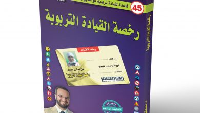 تقرير عن كتاب | رخصة القيادة التربوية