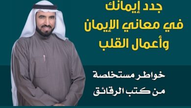 هدية مميزة| كتاب (جدد إيمانك .. في معاني الإيمان وأعمال القلب) | د. طارق السويدان