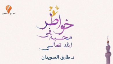 كتيب | خواطر في محبة الله تعالى | د. طارق السويدان