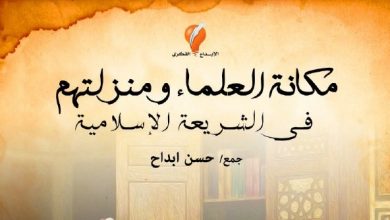كتيب مجاني | مكانة العلماء ومنزلتهم في الشريعة الإسلامية