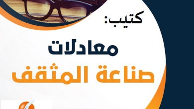 كتيب (معادلات صناعة المثقف) | د. طارق السويدان