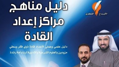 قراءة لكتاب { دليل مناهج مراكز إعداد القادة }