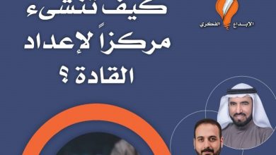 تقرير عن كتاب |كيف تنشئ مركزاً لإعداد القادة؟ | د.طارق السويدان
