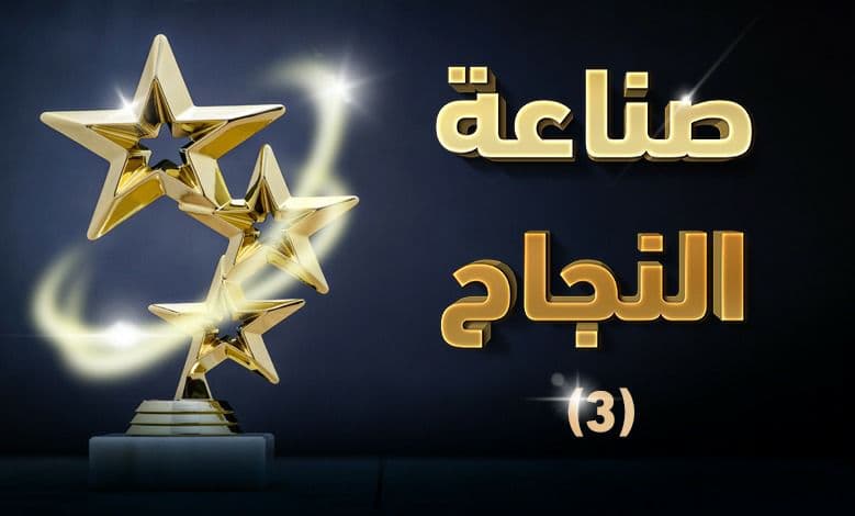 ملخص كتاب (صناعة النجاح) الحلقة 3