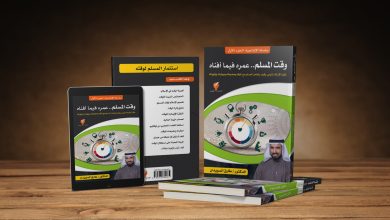 ملخص كتاب (وقت المسلم) للدكتور طارق السويدان