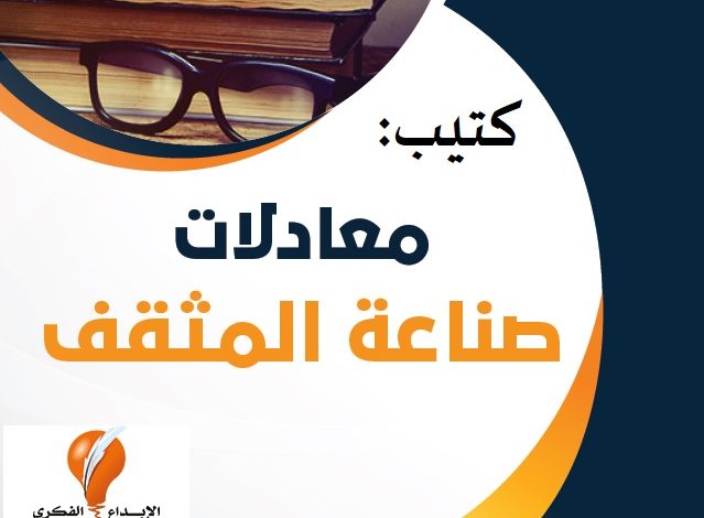 كتيب (معادلات صناعة المثقف) | د. طارق السويدان