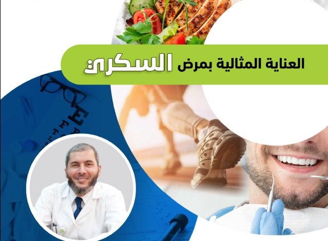 كتيب مجاني | العناية المثلى بمرض السكري