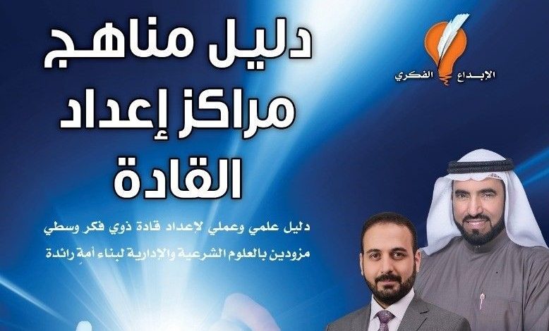 قراءة لكتاب { دليل مناهج مراكز إعداد القادة }