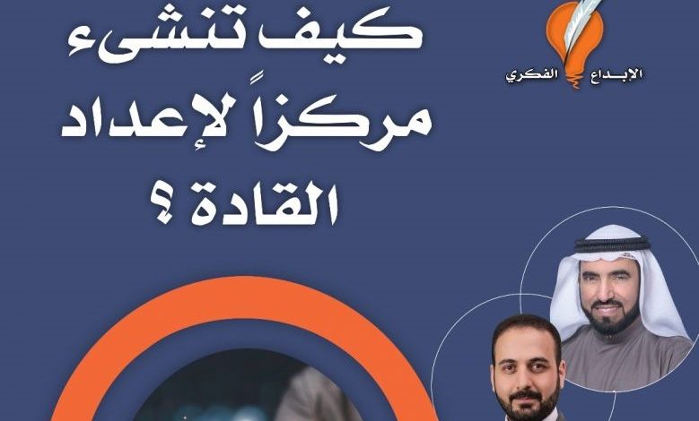 تقرير عن كتاب |كيف تنشئ مركزاً لإعداد القادة؟ | د.طارق السويدان