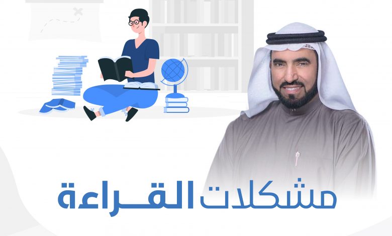 انفوجرافيك | مشكلات القراءة | د. طارق السويدان