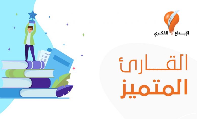 انفوجرافيك | القارئ المتميز