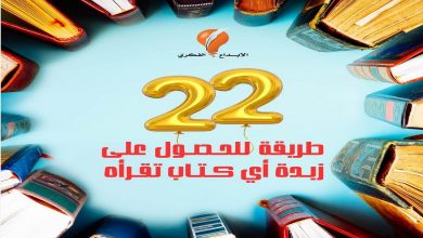 كتيب مجاني | 22 طريقة للحصول على زبدة أي كتاب تقرأه