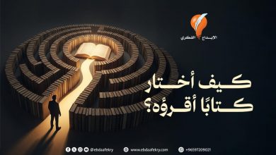 كيف أختار كتابًا أقرؤه؟