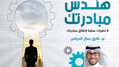 تلخيص كتاب هندس مبادرتك