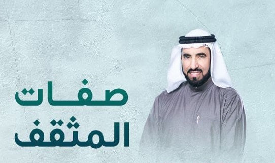 انفوجرافيك | صفات المثقف | د. طارق السويدان