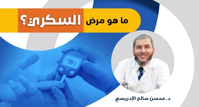 كتيب مجاني | ما هو مرض السكري؟