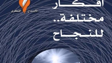تلخيص كتاب (أفكار مختلفة للنجاح)