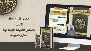 حمّل الآن | مجاناً | كتاب (مختصر العقيدة الإسلامية) | د. طارق السويدان