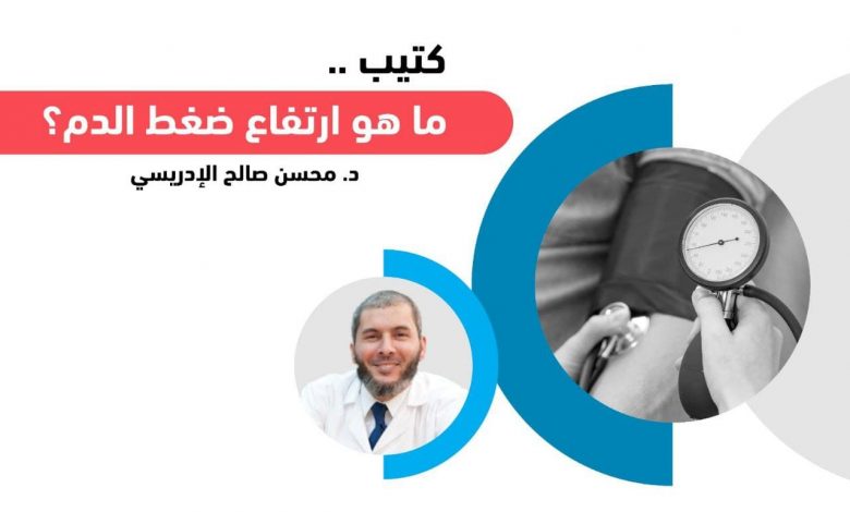 كتيب مجاني (ما هو ارتفاع ضغط الدم؟)