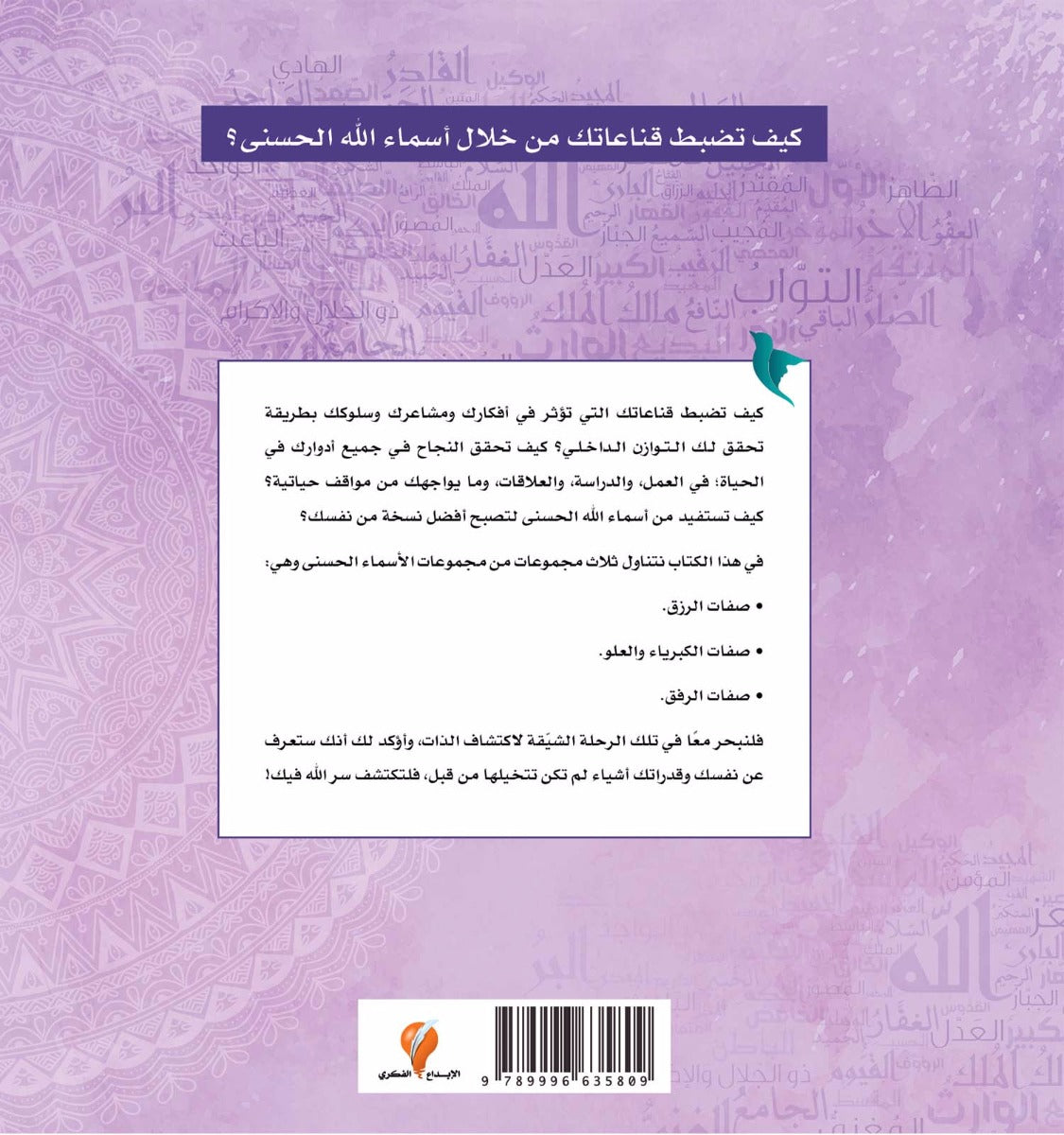الاطمئنان والتوازن بالأسماء الحسنى