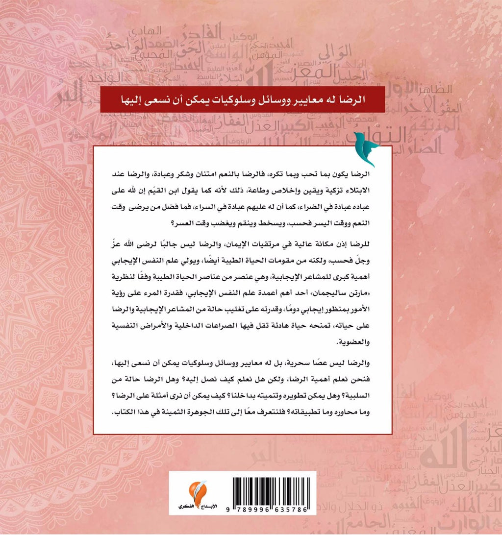 عش بالرضا...بالأسماء الحسنى