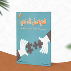 التواصل الذكي