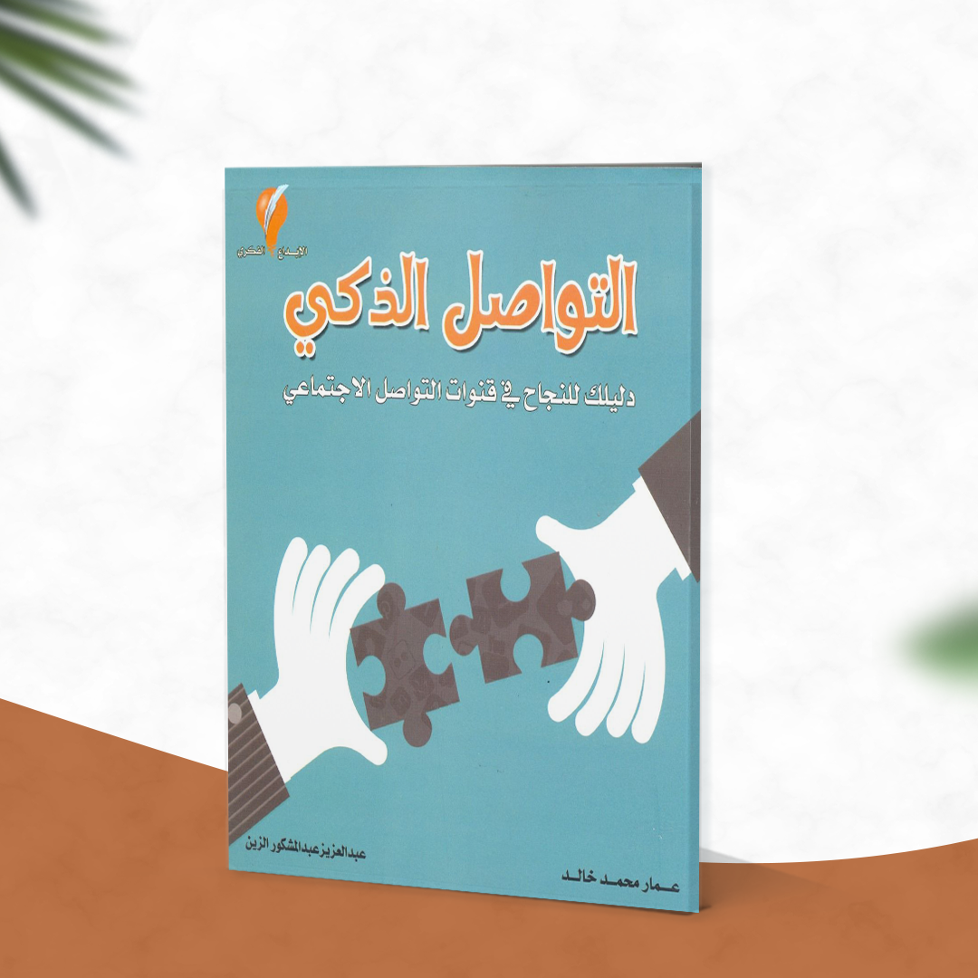 التواصل الذكي