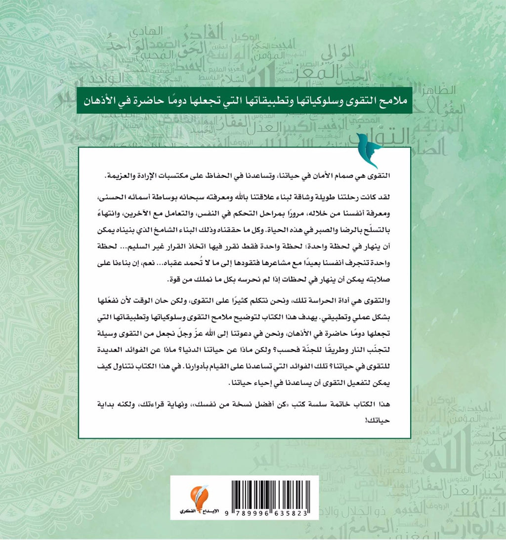 احرس نفسك بالتقوى