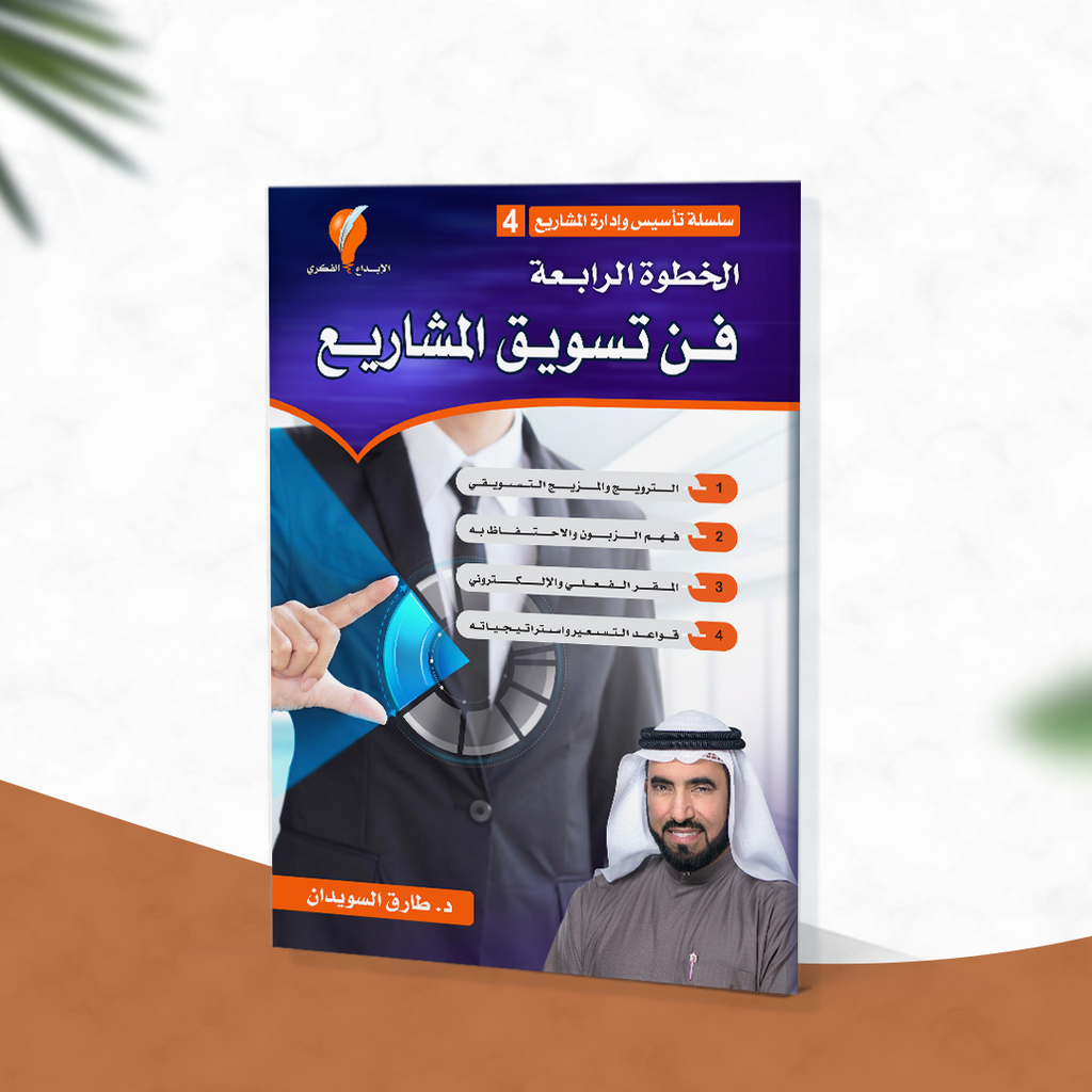 فن تسويق المشاريع