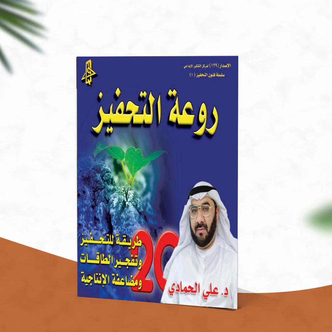 روعة التحفيز