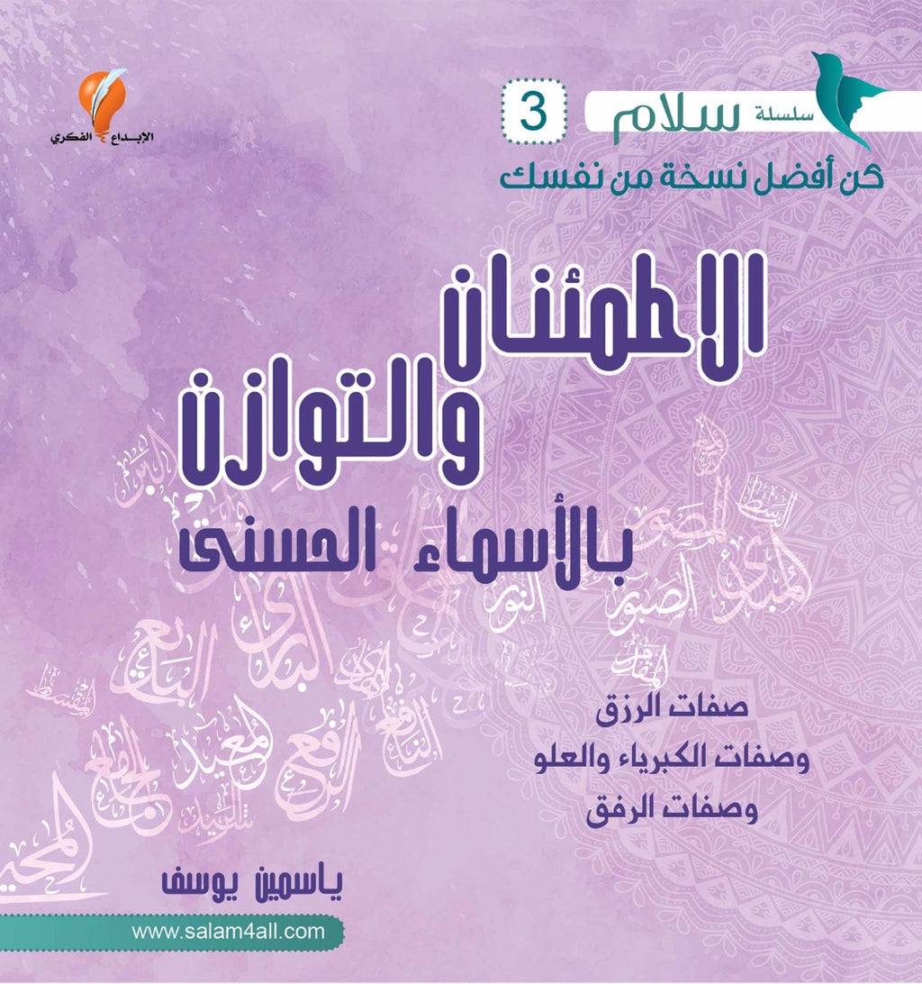 الاطمئنان والتوازن بالأسماء الحسنى