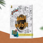 التميز الإداري