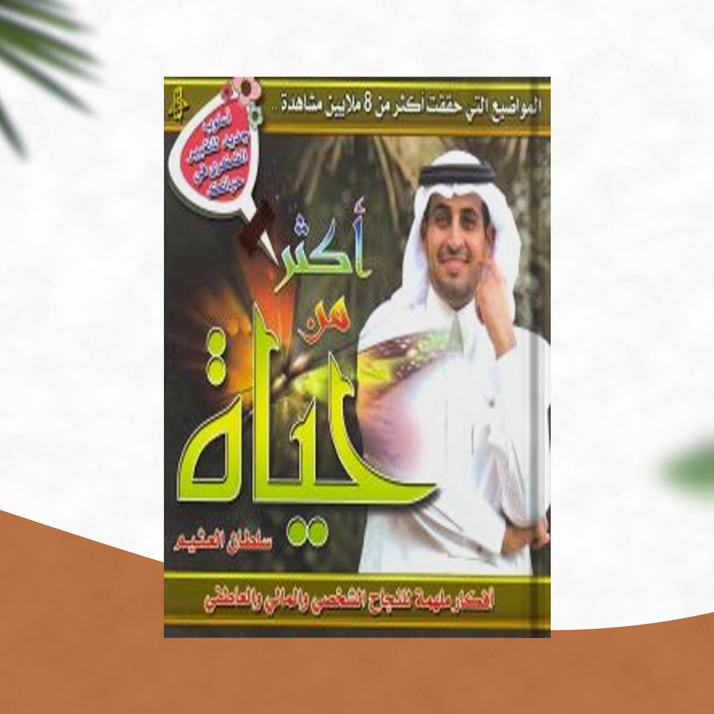 أكثر من حياة