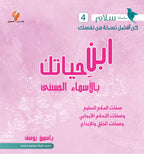 ابن حياتك بالأسماء الحسنى