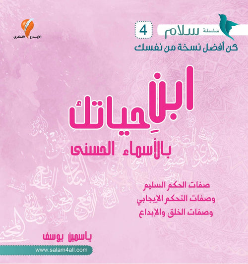 ابن حياتك بالأسماء الحسنى