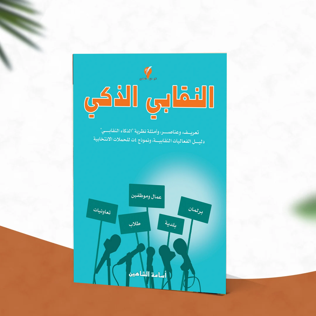 النقابي الذكي