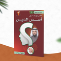 سلسلة أسئلة للتفكير -(1) اختبر فهمك حول أسس الدين