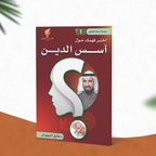 سلسلة أسئلة للتفكير -(1) اختبر فهمك حول أسس الدين