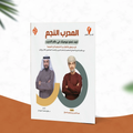 المدرب النجم ...كيف تصنع نجوميتك في عالم التدريب