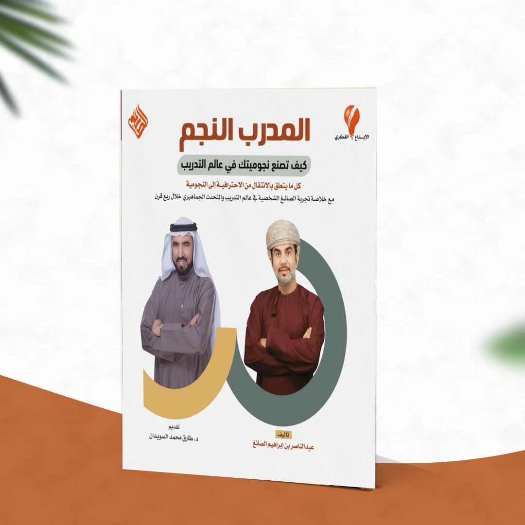 المدرب النجم ...كيف تصنع نجوميتك في عالم التدريب