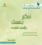 تحكم بنفسك بالأسماء الحسنى